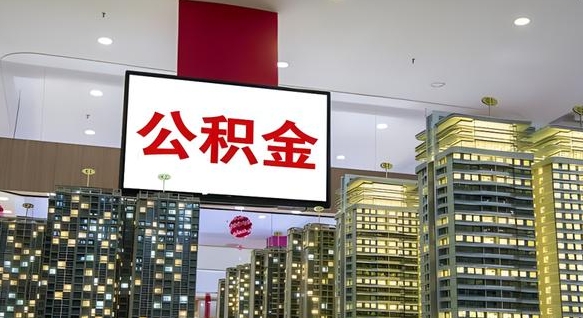 大兴安岭离职了公积金能全部取出来吗（大兴安岭离职了公积金可以取完吗）