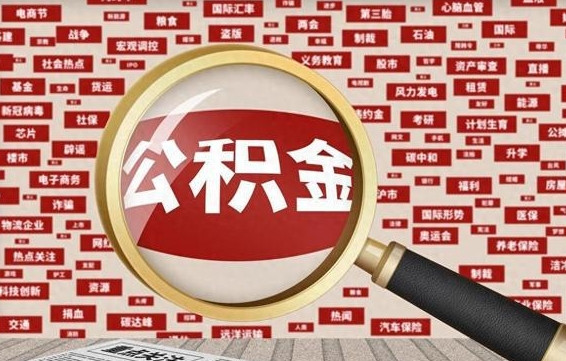 大兴安岭南昌公积金提取最新政策（大兴安岭南昌住房公积金提取政策）